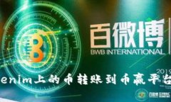 如何将Tokenim上的币转账到