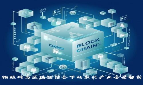物联网与区块链结合下的新兴产业全景解析
