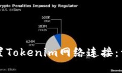 如何设置Tokenim网络连接：