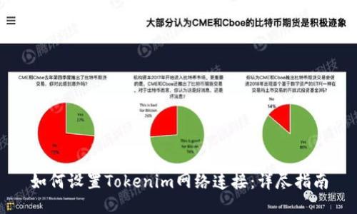 如何设置Tokenim网络连接：详尽指南