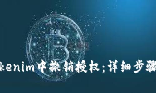 : 如何在Tokenim中撤销授权：详细步骤与注意事项