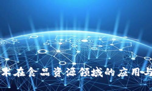 区块链技术在食品资源领域的应用与类型详解