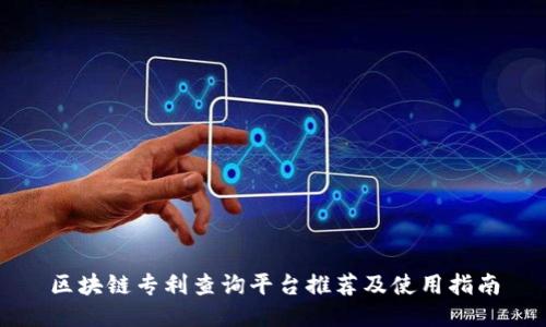 区块链专利查询平台推荐及使用指南