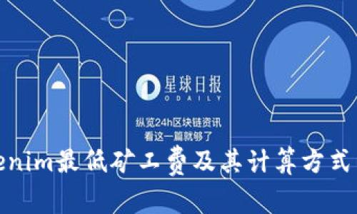 Tokenim最低矿工费及其计算方式详解