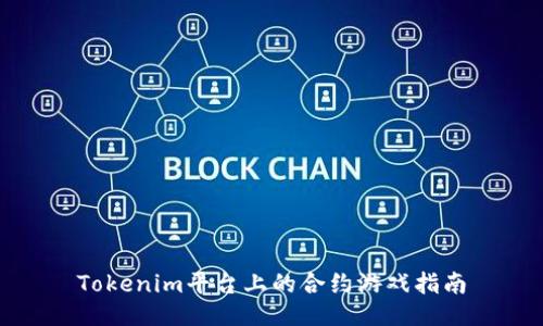 Tokenim平台上的合约游戏指南