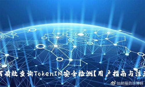 : 如何有效查询TokenIM安全检测？用户指南与注意事项