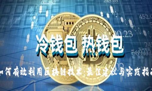 如何有效利用区块链技术：最佳建议与实践指南