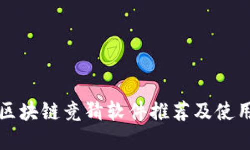 快手区块链竞猜软件推荐及使用指南