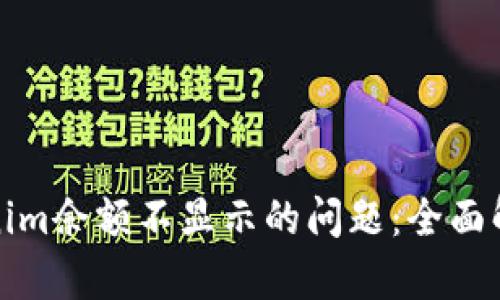 如何解决Tokenim余额不显示的问题：全面解析与解决方案
