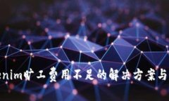 Tokenim旷工费用不足的解决