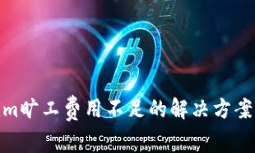 Tokenim旷工费用不足的解决方案与建议