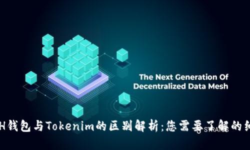 ETH钱包与Tokenim的区别解析：您需要了解的细节