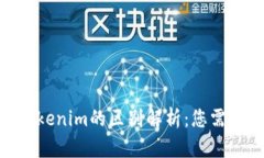 ETH钱包与Tokenim的区别解析