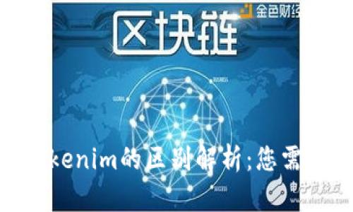 ETH钱包与Tokenim的区别解析：您需要了解的细节