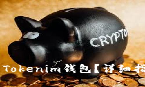 思考一个贴近并且  
如何将MMM转币到Tokenim钱包？详细指南与常见问题解答