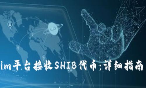 如何通过Tokenim平台接收SHIB代币：详细指南与常见问题解答