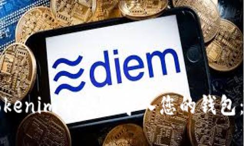 如何在Tokenim中安全导入您的钱包：详细指南