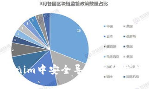 如何在Tokenim中安全导入您的钱包：详细指南