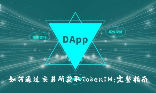 如何通过交易所获取TokenIM：完整指南