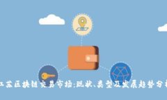 江苏区块链交易市场：现