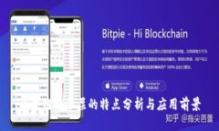 区块链服务层的特点分析