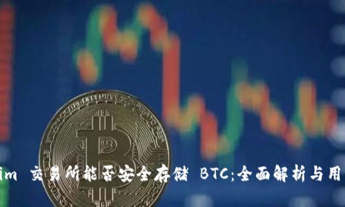 Tokenim 交易所能否安全存储 BTC：全面解析与用户指南