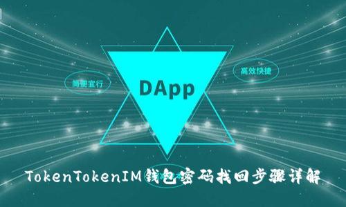 TokenTokenIM钱包密码找回步骤详解