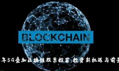 2023年5G叠加区块链股票推