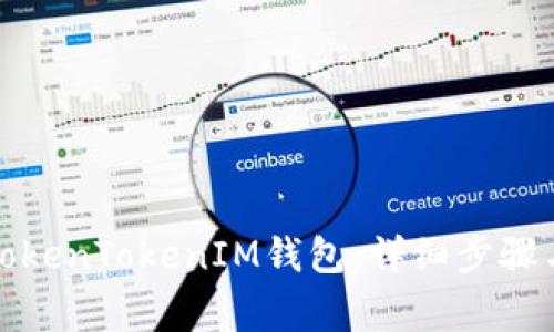 如何登录TokenTokenIM钱包：详细步骤与注意事项