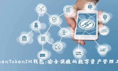 TokenTokenIM钱包：安全便捷