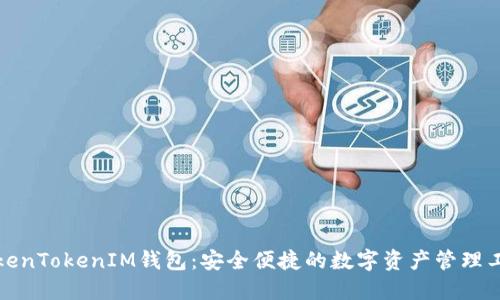 TokenTokenIM钱包：安全便捷的数字资产管理工具