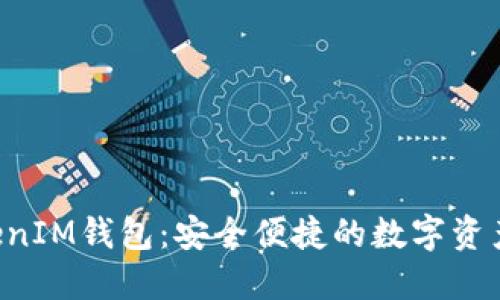 TokenTokenIM钱包：安全便捷的数字资产管理工具