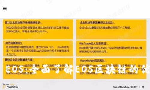 Tokenim EOS：全面了解EOS区块链的优势与应用