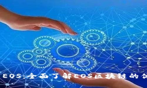 Tokenim EOS：全面了解EOS区块链的优势与应用