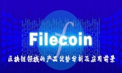 区块链领域的产品优势分