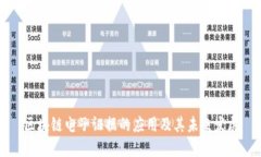 区块链电子证据的应用及