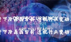 区块链薪资下降原因分析