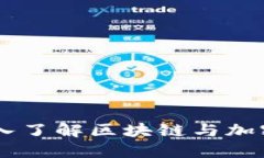 Tokenim：深入了解区块链与