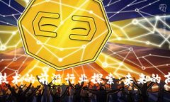 区块链技术的前沿行业探