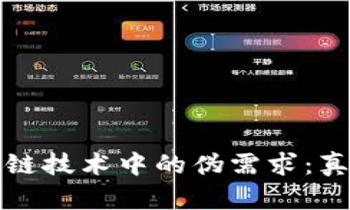 探究区块链技术中的伪需求：真相与误区