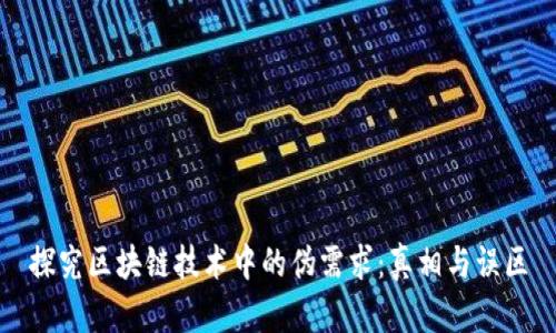 探究区块链技术中的伪需求：真相与误区