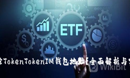 如何追踪TokenTokenIM钱包地址？全面解析与实用技巧