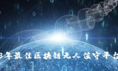 2023年最佳区块链无人值守