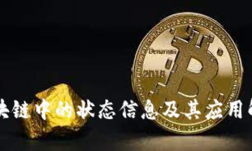 区块链中的状态信息及其应用解析
