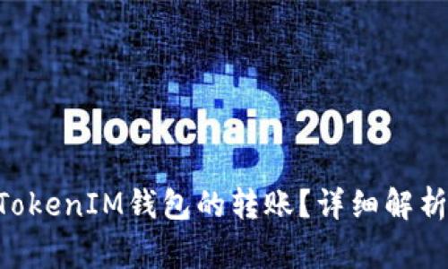如何取消TokenTokenIM钱包的转账？详细解析与常见问题解答