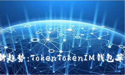 2023年最新趋势：TokenTokenIM钱包苹果版全解析