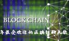 2023年最受欢迎的区块链聊