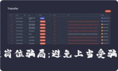 揭穿区块链岗位骗局：避
