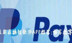2023年最新区块链软件APP推