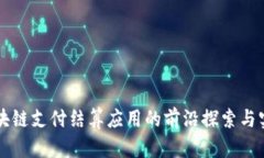 区块链支付结算应用的前